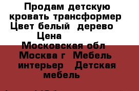 Продам детскую кровать трансформер. Цвет белый (дерево) › Цена ­ 5 000 - Московская обл., Москва г. Мебель, интерьер » Детская мебель   